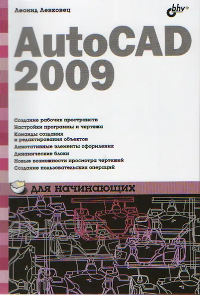 AutoCAD 2009 для начинающих - фото 1