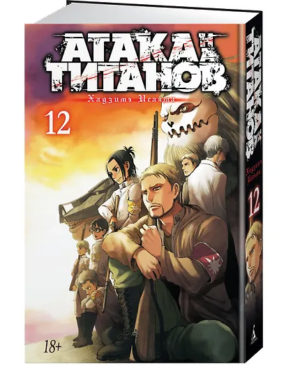 Атака титанов. Книга 12 (Том 23, 24) (Attack on Titan / Атака на титанов / Shingeki no Kyojin). Манга - фото 2