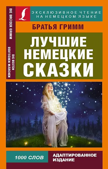 Лучшие немецкие сказки - фото 1