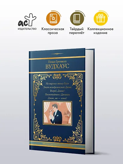 На выручку юному Гасси. Этот неподражаемый Дживс. Вперед, Дживс! Посоветуйтесь с Дживсом. Дживс, вы - гений! - фото 3