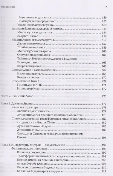 Ноомахия Войны ума По ту сторону Запада Китай Япония (Дугин) - фото 4