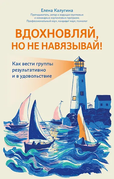 Вдохновляй, но не навязывай!: как вести группы результативно и в удовольствие - фото 1