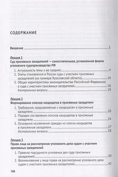 Уголовное судопроизводство с участием присяжных заседателей. Курс лекций. - фото 2