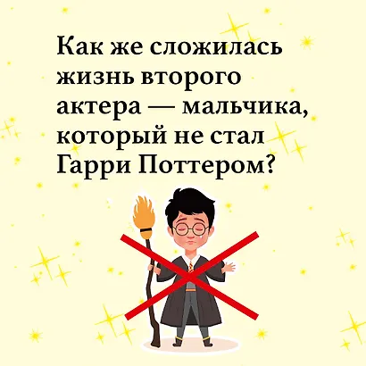 Номер Два. Роман о человеке, который не стал Гарри Поттером - фото 9