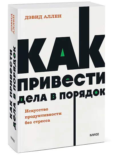Как привести дела в порядок. Искусство продуктивности без стресса. NEON Pocketbooks - фото 3