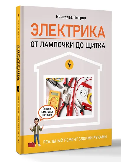 Электрика. От лампочки до щитка. Реальный ремонт своими руками - фото 3