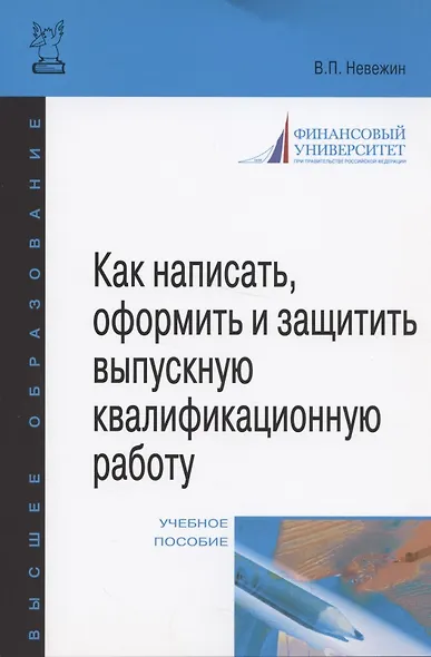Как написать, оформить и защитить выпускную квалификационную работу: Учебное пособие - фото 4
