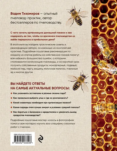 Пчеловодство для начинающих. Практическое пошаговое руководство по созданию пасеки с нуля (новое оформление) - фото 2