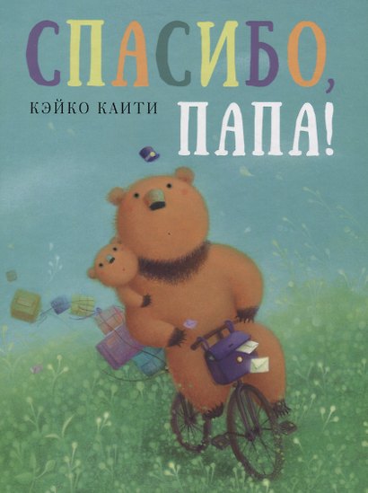 Спасибо, папа!: сказка - фото 1