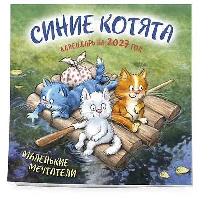 Синие котята. Маленькие мечтатели. Календарь настенный на 2027 год (300х300 мм) - фото 2