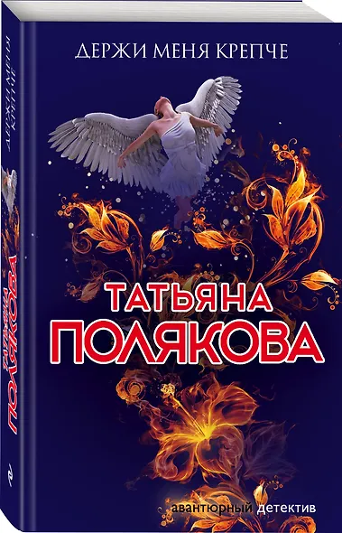 Держи меня крепче - фото 3