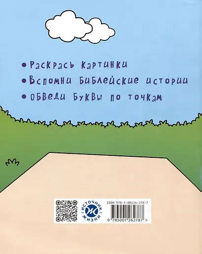 Хорошо мне с Богом жить. Раскраска - фото 2