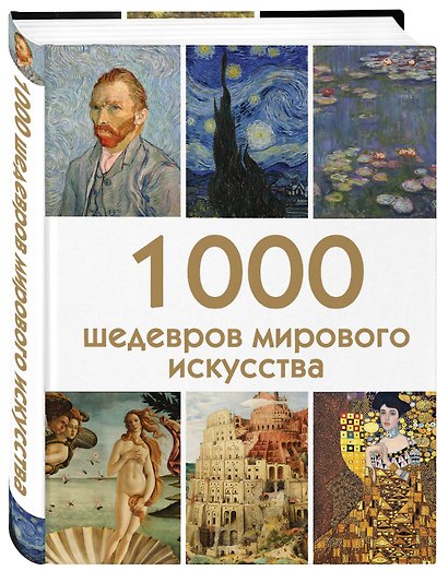 1000 шедевров мирового искусства - фото 3
