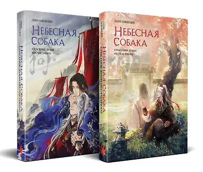 Комплект Небесная собака. Спасение души несчастного (комплект из двух книг) - фото 2