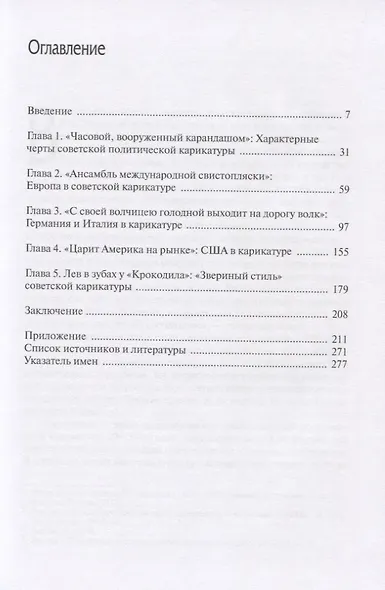 "Подлинный лик заграницы": Образ внешнего мира в советской политической карикатуре, 1922-1941 гг. - фото 2