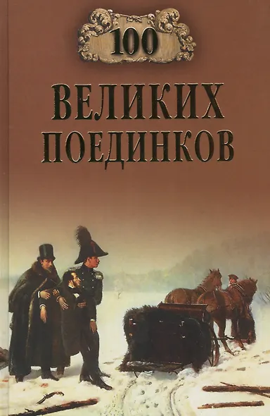 100 великих поединков - фото 1
