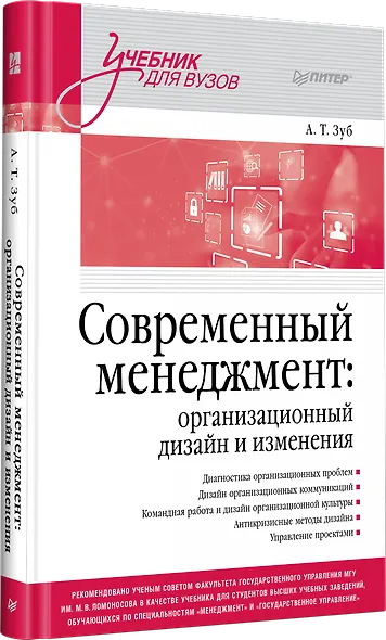 Современный менеджмент: организационный дизайн и изменения. Учебник для вузов - фото 2