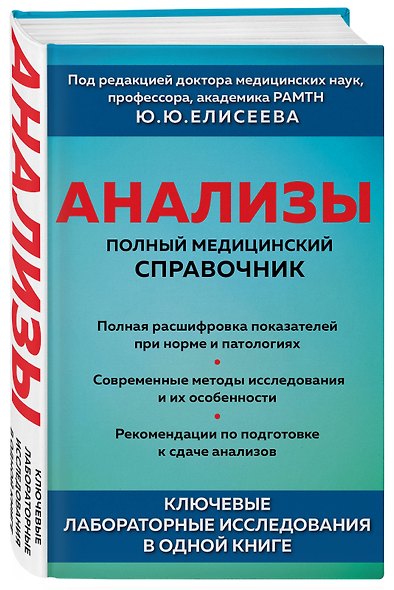 Анализы. Полный медицинский справочник. Ключевые лабораторные исследования в одной книге - фото 3