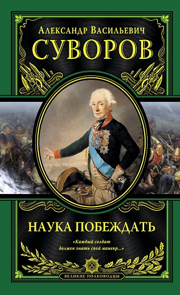 Наука побеждать - фото 1