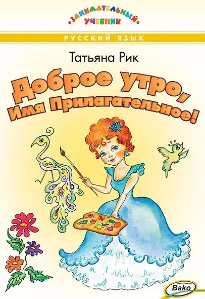 Доброе утро, Имя Прилагательное! Занимательный учебник - фото 1
