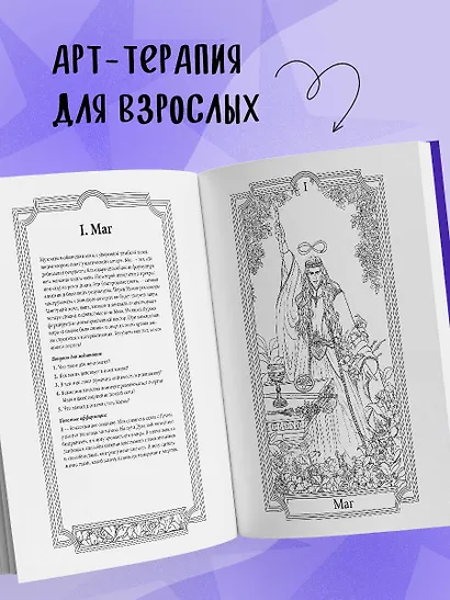 Классическое Таро. Раскраска для медитаций и работы с архетипами Таро - фото 7
