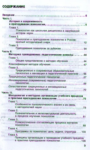 Методика преподавания психологии в средних учебных заведениях: Учебное пособие - фото 2
