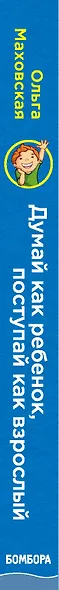 Думай как ребенок, поступай как взрослый. Как научиться понимать своего ребенка - фото 5