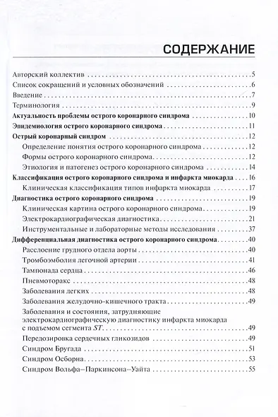 Острый коронарный синдром. Диагностика и неотложная терапия на этапе скорой медицинской помощи. Руководство для врачей и фельдшеров - фото 2