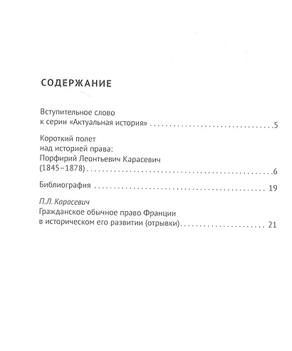 Актуальная история. Монография. В 4 томах. Том 1: Гражданское обычное право Франции в историческом его развитии (извлечения) - фото 2