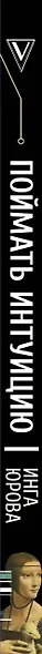 Поймать интуицию. Как избавиться от ограничений и жить в удовольствие - фото 5
