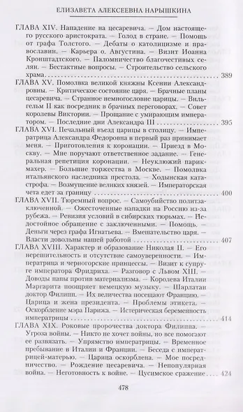 При трех царях. Воспоминания гофмейстерины последней императрицы - фото 6