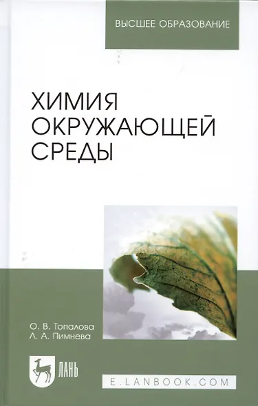 Химия окружающей среды. Учебное пособие 1-е изд. - фото 4