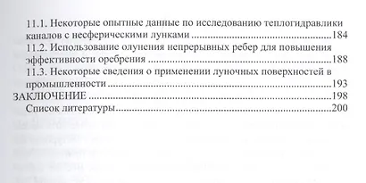 Теплоотдача и сопротивление каналов с олуненными поверхностями - фото 4