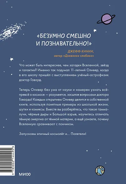 Оливер покоряет космос. Большой взрыв, черные дыры и... пончики - фото 2