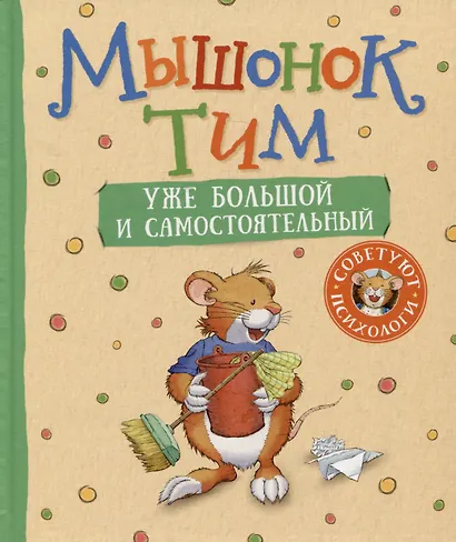 Мышонок Тим уже большой и самостоятельный - фото 1