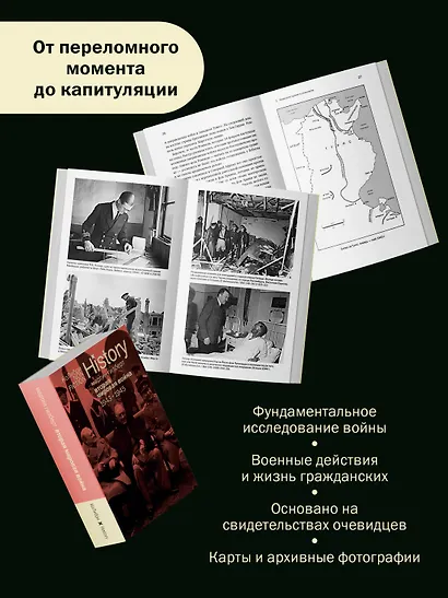 Вторая мировая война: 1943–1945 - фото 4