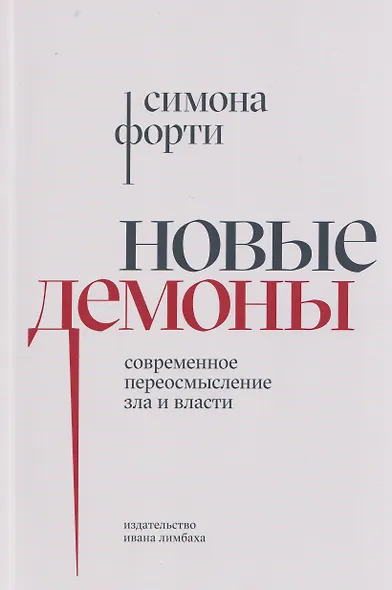 Новые демоны: Современное переосмысление зла и власти - фото 1