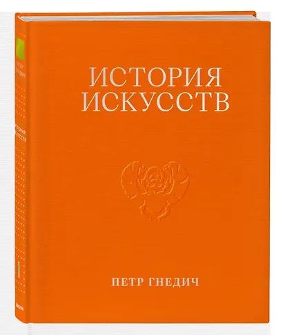 История искусств. Петр Гнедич. Том 1. Иллюстрированное издание в ткани - фото 3