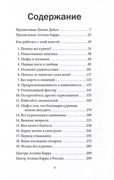 Ваш личный план избавления от никотиновой зависимости по методу Аллена Карра «Легкий способ бросить курить» - фото 2