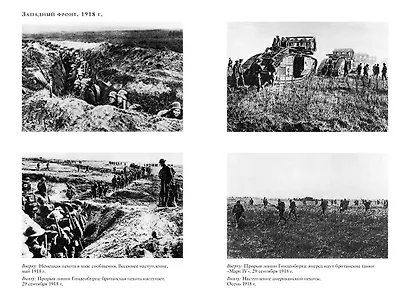 Великая война 1914-1918 - фото 5