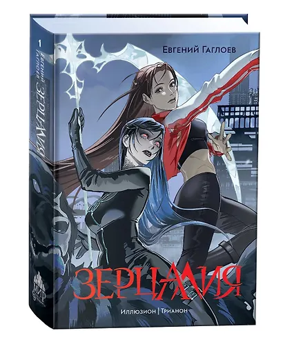 "Зерцалия". Подарочный комплект из 3-х книг в новом оформлении: "Иллюзион/Трианон" - фото 7
