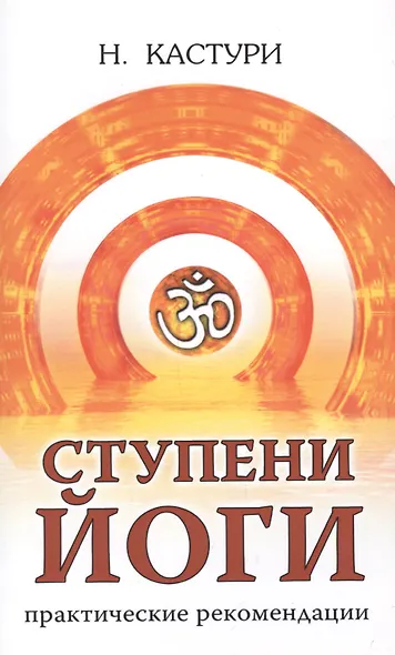 Ступени йоги. Практические рекомендации. 2-е издание - фото 2