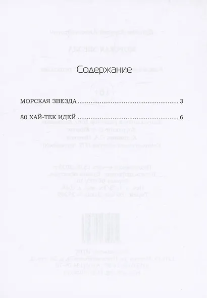 Морская звезда. Научно-фантастическое эссе - фото 3