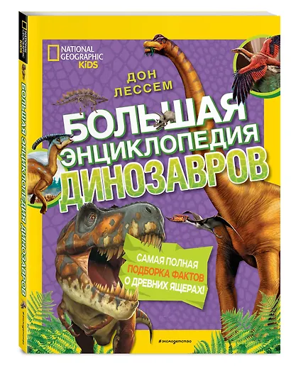 Большая энциклопедия динозавров - фото 3