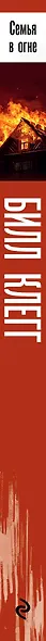 Семья в огне - фото 5