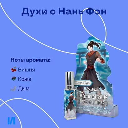 Духи Благословение Небожителей Нань Фэн (8мл) (НФ8) - фото 1