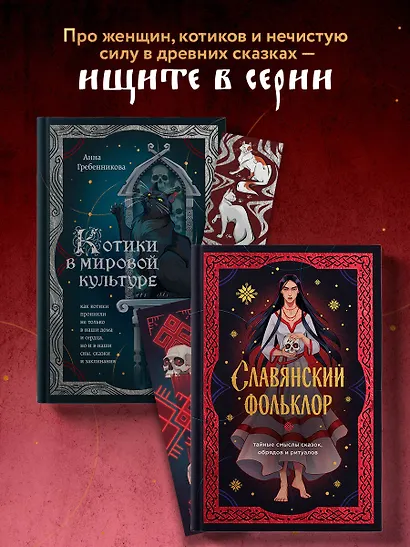 Славянский фольклор. Тайные смыслы сказок, обрядов и ритуалов (книга+закладка) - фото 9