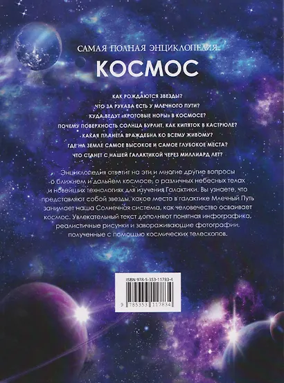 Космос. Самая полная энциклопедия - фото 2