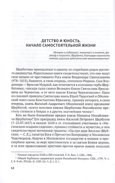 Князь М.М. Щербатов. Подробная иллюстрированная биография - фото 3