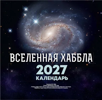 Вселенная Хаббла. Календарь 2027 - фото 1